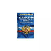 Арбитражный процессуальный кодекс Российской Федерации. По состоянию на 1 октября 2019 года