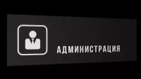 Табличка "Администрация", Матовая линейка, цвет Черный, 30 см х 10 см