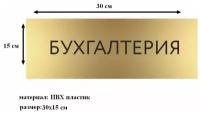 Табличка из ПВХ пластика для кабинета бухгалтера. размер: 30х15 см, цвет золотой