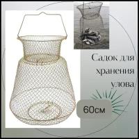 Садок рыболовный для хранения рыбы / Садок рыболовный металлический складной Длина 60 см