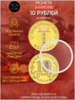Памятная монета 10 рублей в капсуле. Колпино, Города воинской славы, 2014 г. в. Монета в состоянии UNC (из мешка)
