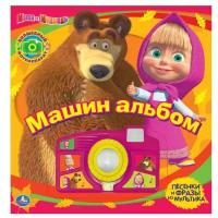 Умка Книжка-игрушка Маша и Медведь. Машин альбом. Книга со звуковой камерой