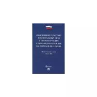 Федеральный закон №67-ФЗ: Об основных гарантиях избирательных прав и права на участие в референдуме граждан Российской Федерации