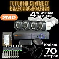 Готовый комплект видеонаблюдения на 4 уличных камеры AHD 2Мп с регистратором с жестким диском система уличная камера для дома для улицы для дачи