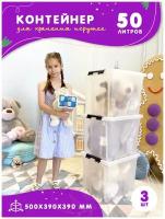 Контейнер для игрушек пластиковый с крышкой на колесиках в детскую комнату, 50л, набор 3 шт, прозрачный, Kidyhap
