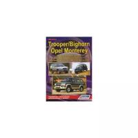 Isuzu Bighorn, Isuzu Trooper, Opel Monterey: Модели 1991-2002 г. выпуска
