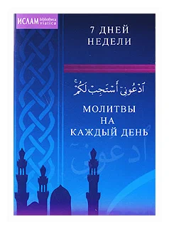 365 молитв на каждый день книга