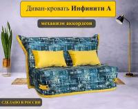 Диван-кровать Инфинити аккордеон А ширина 120см (дизайн 184)