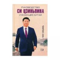 Чжоу Синьминь "Руководство Си Цзиньпина и будущее Китая"