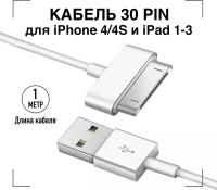Зарядка для iPhone / GQbox / Кабель для Iphone 4/4S, iPad 1-3 с Разъемом 30 Pin / USB провод для Айфона 4