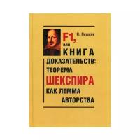 Пешков И.В. "F1, или Книга доказательств: теорема Шекспира как лемма авторства"