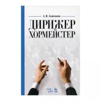 Анисимов А.И. "Дирижер-хормейстер. 4-е изд."