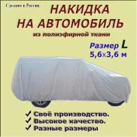 Накидка (тент) из полиэфирной ткани, для легковых автомобилей (седан, хэтчбек), размер L (5,6х3,6 м)