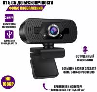 Веб-камера Full HD 1080P WEB-ZK с защитной крышкой и встроенным микрофоном с возможностью крепления на штатив с резьбой 1/4"