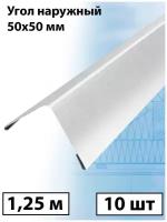 Планка угла наружного 1.25м (50х50 мм) внешний угол металлический белый (RAL 9003) 10 штук