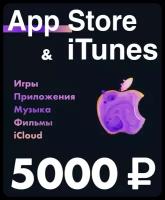 Подарочная карта для пополнения App Store & iTunes 5000 рублей