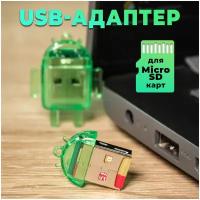 Картридер для чтения карт microSD, SD WALKER WCD-21 / Адаптер переходник / Card reader / для ноутбуков / MicroSD / USB / зеленый