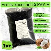 Уголь кокосовый КАУ-А активированный (для очистки дистиллята), 1 кг