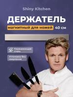 Магнитный держатель для ножей, Shiny Kitchen, Пластина для хранения ножей и инструментов, Настенный магнит, 40 см