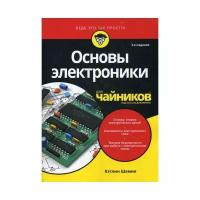 Шамие Кэтлин "Основы электроники для "чайников". 3-е изд."