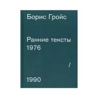 Гройс Б. "Ранние тексты. 1976-1990"