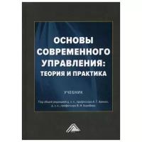 Боробова В.Н. "Основы современного управления: теория и практика. 2-е изд."
