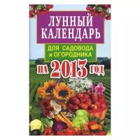 Федотова Е.А. "Лунный календарь для садовода и огородника на 2013 год"