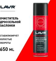 Очиститель дроссельной заслонки LAVR, 650 мл / Ln1494