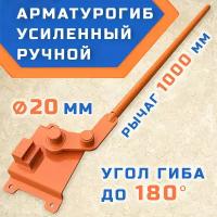 Арматурогиб гибман АМГ-20 (плавный гиб), ручной станок для гибки арматуры диаметром до 20 мм включительно