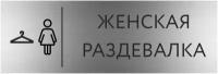 Табличка женская раздевалка с гравировкой (300*100 мм) с гравировкой / Табличка серебро