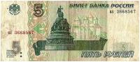 Банкнота 5 рублей 1997 года 3668567