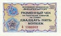 Банкнота 25 копеек разменный чек на получение товаров. СССР, 1976 г. в. XF (из обращения)
