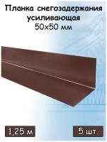 Планка усиливающая для снегозадержателя 1,25 м (50х50 мм) Угол наружный металлический (RAL 8017) коричневый 5 штук