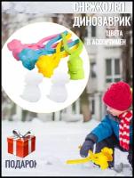 Снежколеп динозавр для зимних игр снеголеп 1 шт