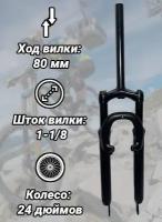 Вилка велосипедная амортизационная TRIX 24"х1-1/8", сталь, пружин.-эластомер, б/резьб, шток 260мм, ход 80мм, Di