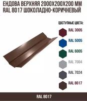 Ендова верхняя 2000х200мм RAL 8017 Шоколадно-коричневый