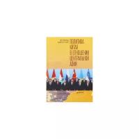Юй Чжочао "Политика Китая в отношении Центральной Азии"
