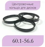 Центровочные кольца/проставочные кольца для литых дисков/проставки для дисков/ размер 60.1-56.6/4 шт