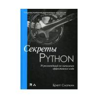 Слаткин Б. "Секреты Python"