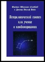 Книга "Астрологический синтез, или Учение о комбинировании"