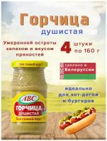 Горчица Душистая 160 гр АВС (Белоруссия) 4 шт