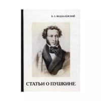 Модзалевский Б.Л. "Статьи о Пушкине"