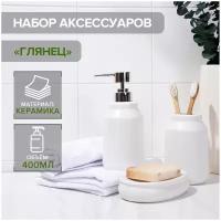 Набор аксессуаров для ванной комнаты SAVANNA "Глянец", 3 предмета (мыльница, дозатор для мыла, стакан), цвет белый