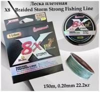 Леска плетеная X8 Braided Storm Strong Fishing Line 150m, 0.20mm 22.2кг