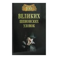 Бернацкий А.С. "100 великих шпионских уловок"