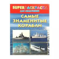 Астрель СПб Суперраскраска для мальчиков. Самые знаменитые корабли