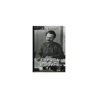 Троцкий Лев Давидович "Европа в войне (1914-1918 гг.). Книга 1"