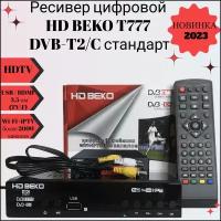 Ресивер цифровой HD BEKO T777/B555 эфирный DVB-T2/C стандарт, тв приставка, бесплатное тв, TV-тюнер, цифровой приёмник