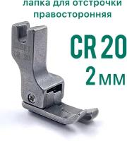 Лапка для отстрочки CR-20 ( 2 мм) правосторонняя для прямострочной промышленной швейной машины