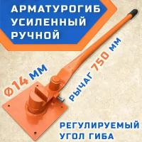 Арматурогиб гибман АМГ-14 ПАЗ (плавный гиб), ручной станок для гибки арматуры диаметром до 14 мм рифлёной и 16 мм гладкой